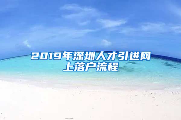 2019年深圳人才引进网上落户流程