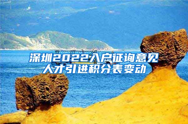 深圳2022入户征询意见人才引进积分表变动