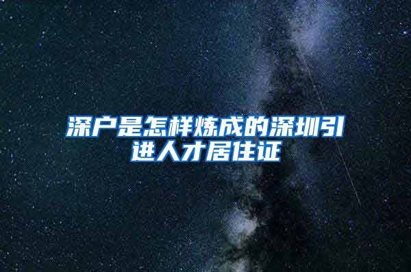 深户是怎样炼成的深圳引进人才居住证