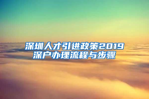 深圳人才引进政策2019深户办理流程与步骤