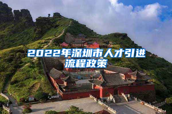 2022年深圳市人才引进流程政策