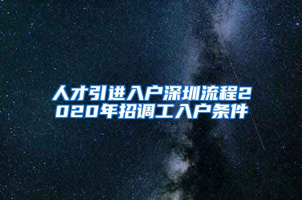 人才引进入户深圳流程2020年招调工入户条件