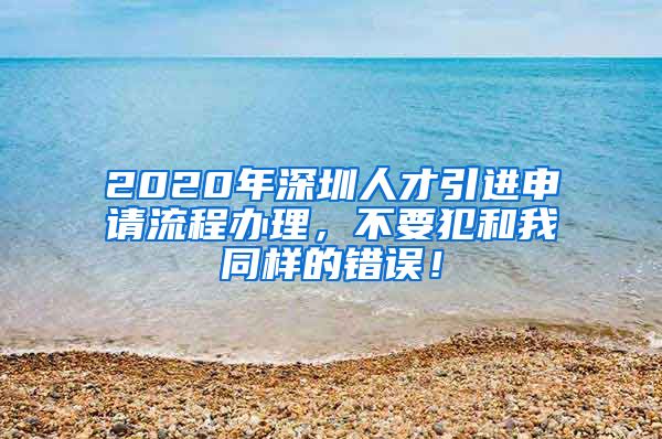 2020年深圳人才引进申请流程办理，不要犯和我同样的错误！