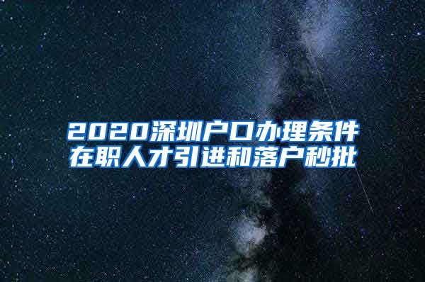 2020深圳户口办理条件在职人才引进和落户秒批