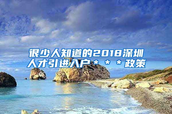 很少人知道的2018深圳人才引进入户＊＊＊政策