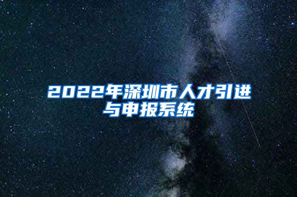 2022年深圳市人才引进与申报系统