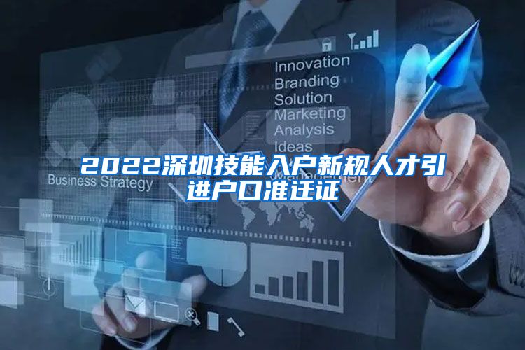 2022深圳技能入户新规人才引进户口准迁证