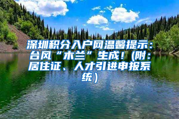 深圳积分入户网温馨提示：台风“木兰”生成！(附：居住证、人才引进申报系统）