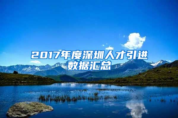 2017年度深圳人才引进数据汇总