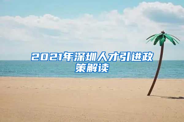 2021年深圳人才引进政策解读