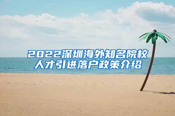 2022深圳海外知名院校人才引进落户政策介绍