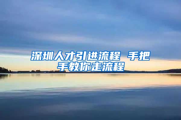 深圳人才引进流程 手把手教你走流程