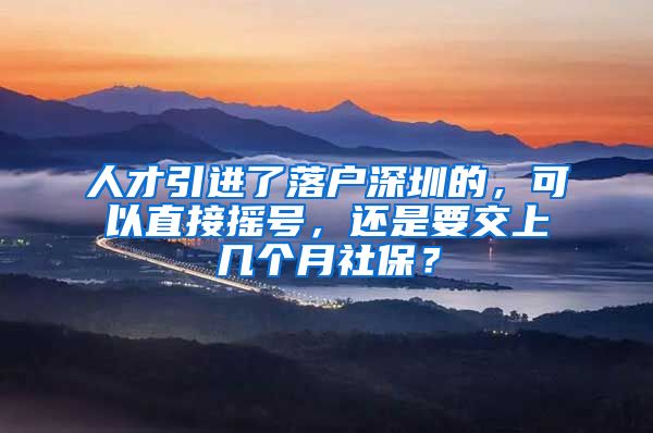 人才引进了落户深圳的，可以直接摇号，还是要交上几个月社保？