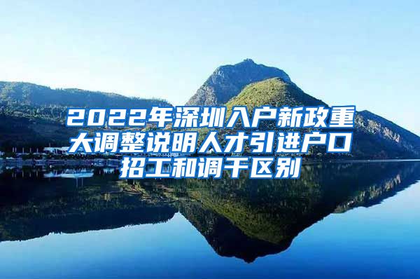 2022年深圳入户新政重大调整说明人才引进户口招工和调干区别