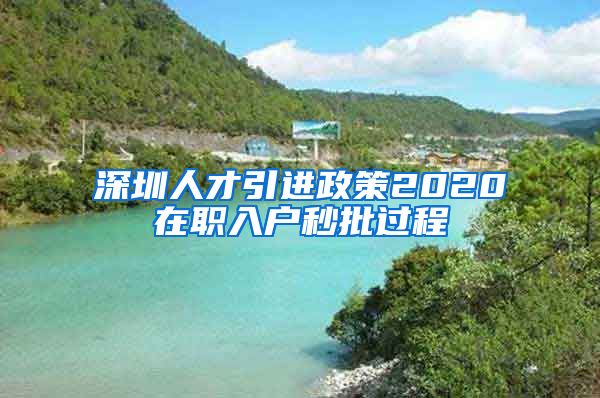 深圳人才引进政策2020在职入户秒批过程