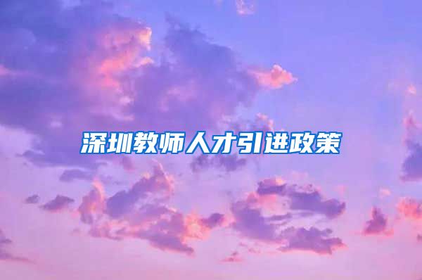 深圳教师人才引进政策