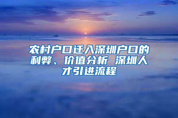 农村户口迁入深圳户口的利弊、价值分析 深圳人才引进流程