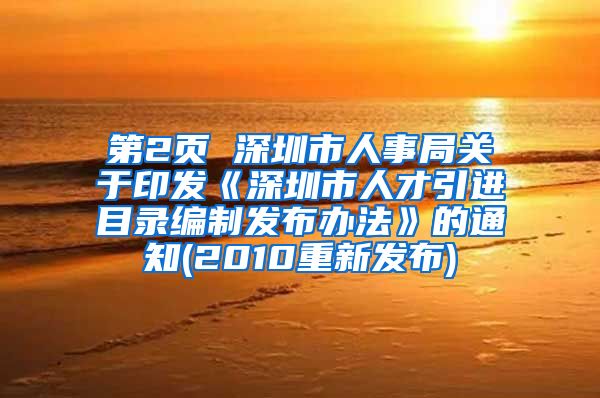 第2页 深圳市人事局关于印发《深圳市人才引进目录编制发布办法》的通知(2010重新发布)