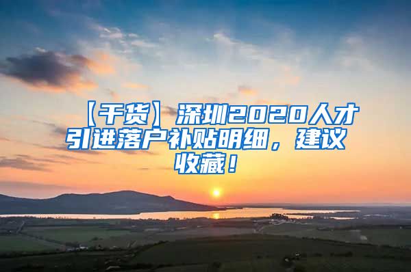 【干货】深圳2020人才引进落户补贴明细，建议收藏！