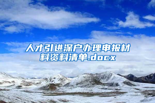 人才引进深户办理申报材料资料清单.docx