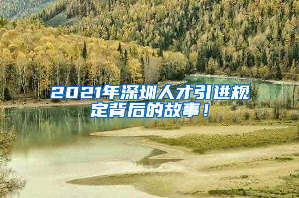 2021年深圳人才引进规定背后的故事！