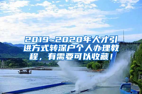 2019~2020年人才引进方式转深户个人办理教程，有需要可以收藏！