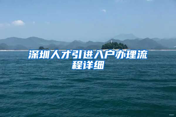 深圳人才引进入户办理流程详细