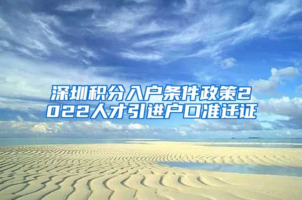 深圳积分入户条件政策2022人才引进户口准迁证