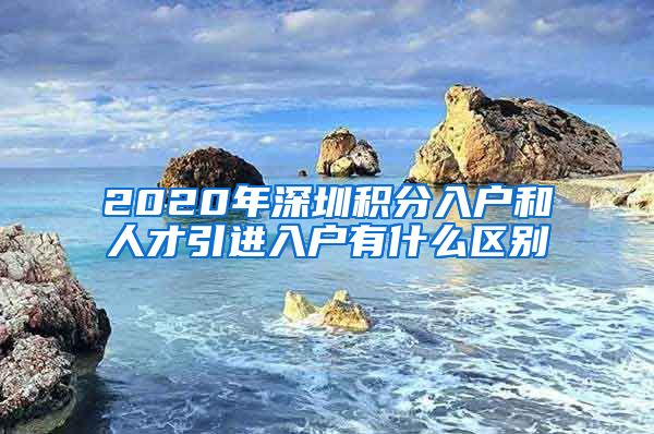 2020年深圳积分入户和人才引进入户有什么区别