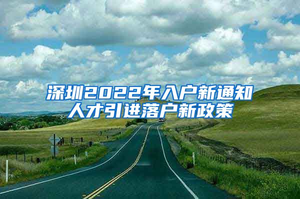 深圳2022年入户新通知人才引进落户新政策