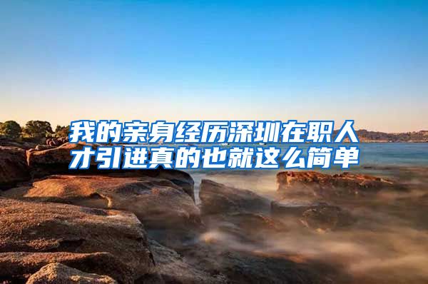 我的亲身经历深圳在职人才引进真的也就这么简单