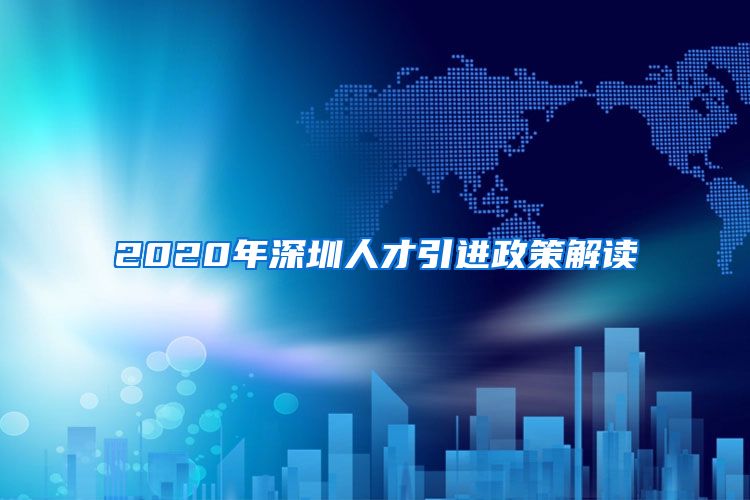 2020年深圳人才引进政策解读