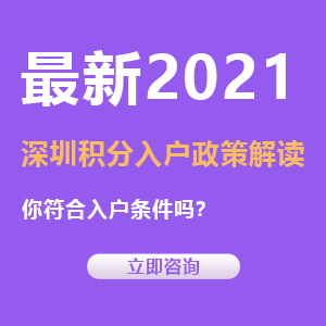 2022深圳市积分入户条件