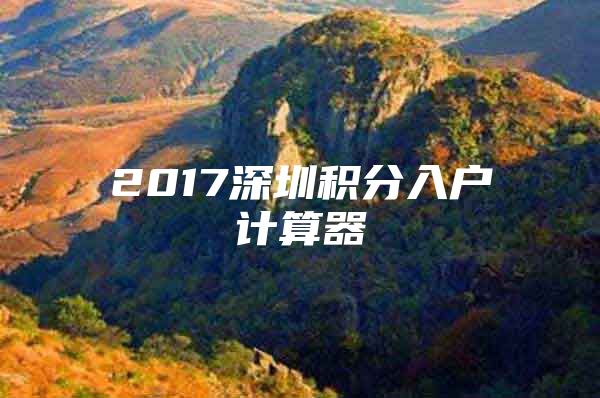 2017深圳积分入户计算器