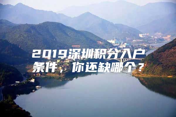 2019深圳积分入户条件，你还缺哪个？