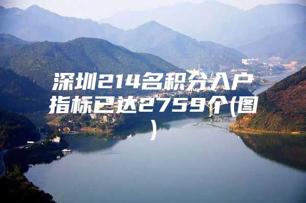 深圳214名积分入户指标已达2759个(图)