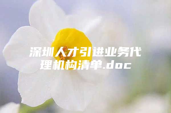 深圳人才引进业务代理机构清单.doc