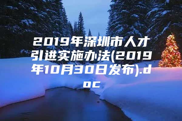 2019年深圳市人才引进实施办法(2019年10月30日发布).doc