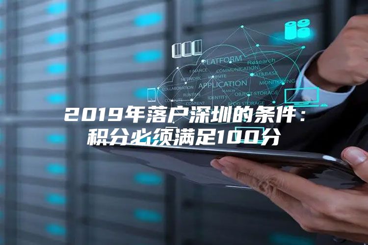 2019年落户深圳的条件：积分必须满足100分