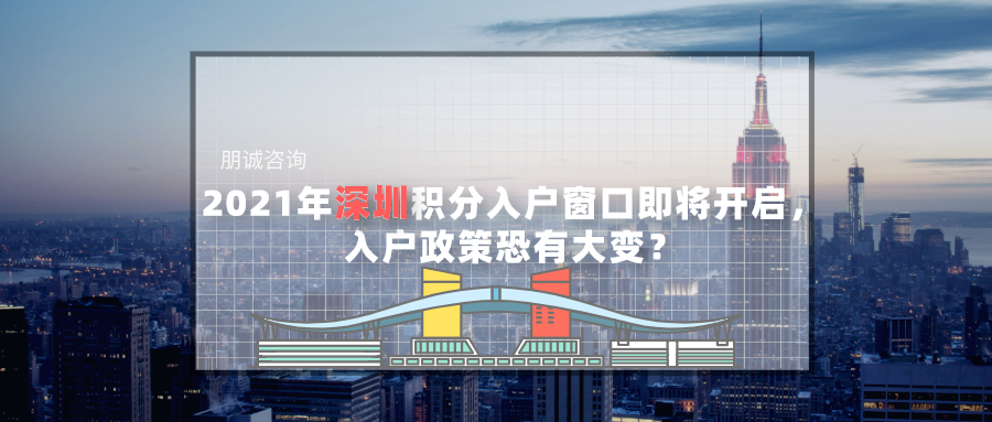 深圳积分入户窗口即将开启 入户政策变化