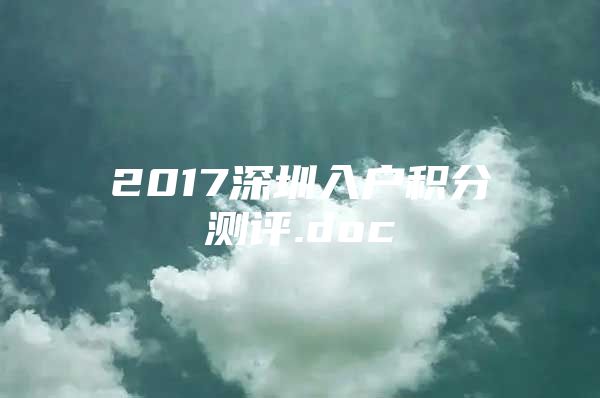 2017深圳入户积分测评.doc