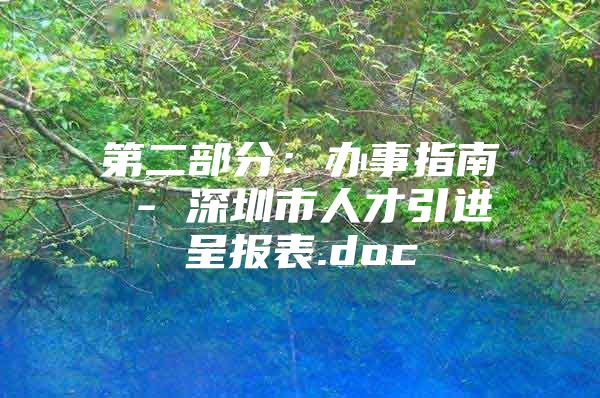 第二部分：办事指南 - 深圳市人才引进呈报表.doc