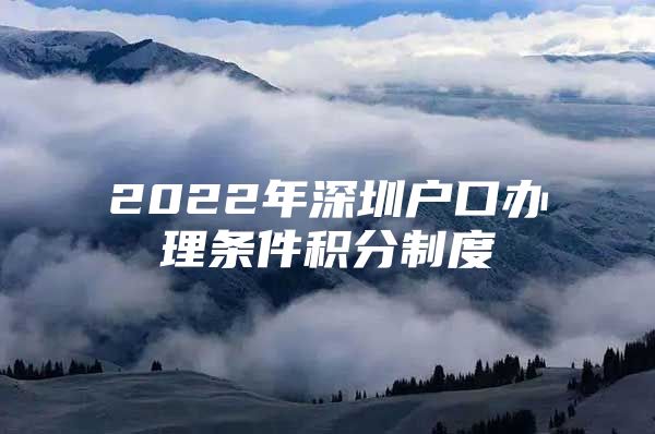 2022年深圳户口办理条件积分制度