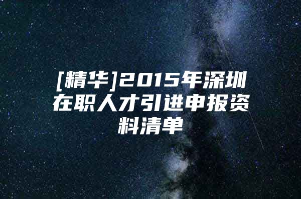 [精华]2015年深圳在职人才引进申报资料清单