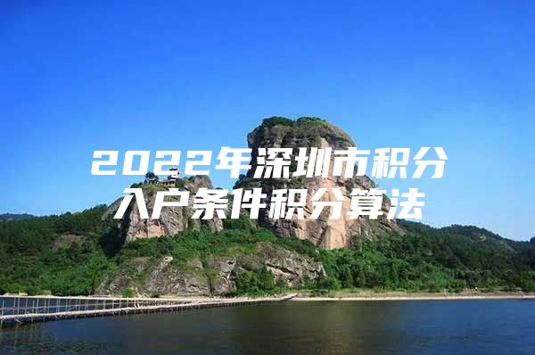 2022年深圳市积分入户条件积分算法