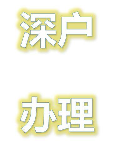 怎样入户深圳？2020年积分入深户办理要多少钱？