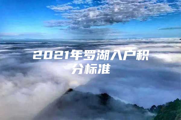 2021年罗湖入户积分标准