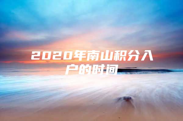 2020年南山积分入户的时间