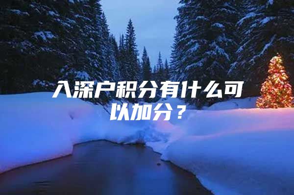 入深户积分有什么可以加分？