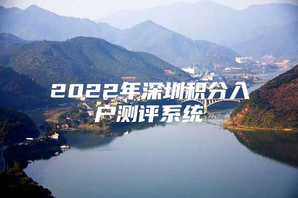 2022年深圳积分入户测评系统